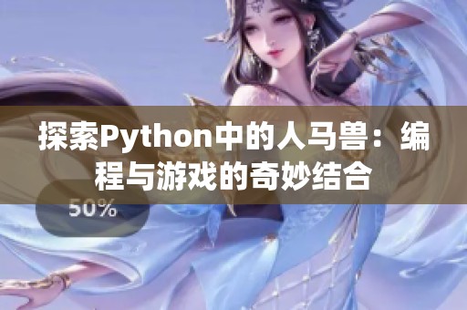 探索Python中的人马兽：编程与游戏的奇妙结合