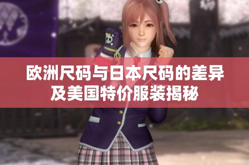 欧洲尺码与日本尺码的差异及美国特价服装揭秘