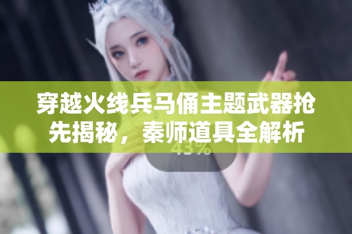 穿越火线兵马俑主题武器抢先揭秘，秦师道具全解析