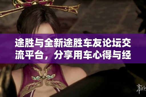 途胜与全新途胜车友论坛交流平台，分享用车心得与经验
