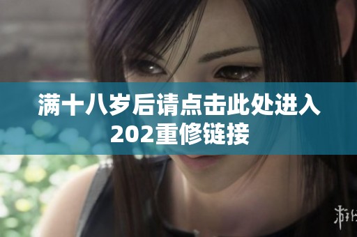 满十八岁后请点击此处进入202重修链接