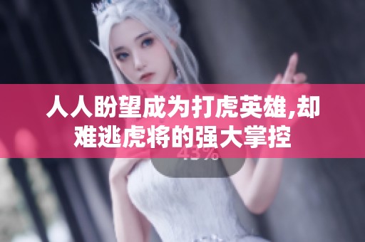 人人盼望成为打虎英雄,却难逃虎将的强大掌控