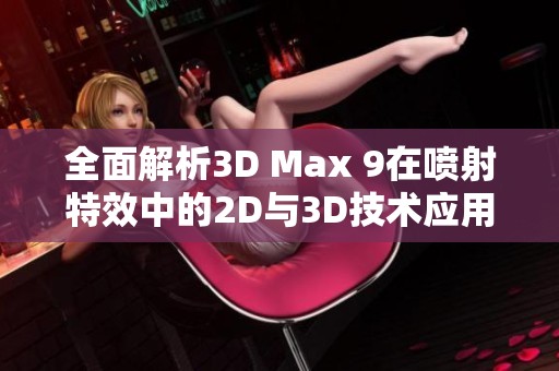 全面解析3D Max 9在喷射特效中的2D与3D技术应用