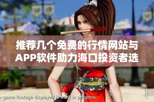 推荐几个免费的行情网站与APP软件助力海口投资者选择
