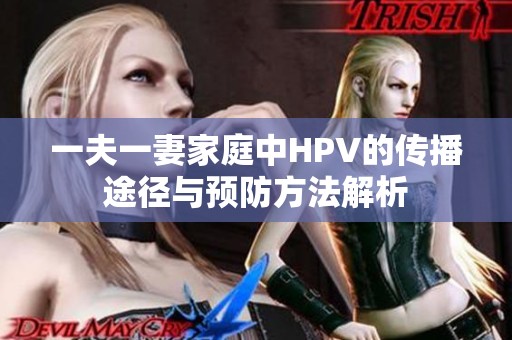 一夫一妻家庭中HPV的传播途径与预防方法解析