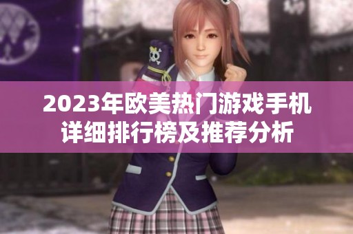2023年欧美热门游戏手机详细排行榜及推荐分析