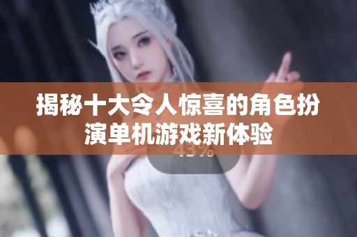 揭秘十大令人惊喜的角色扮演单机游戏新体验
