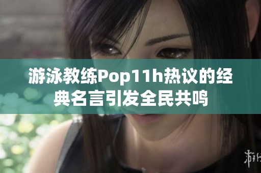 游泳教练Pop11h热议的经典名言引发全民共鸣