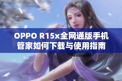 OPPO R15x全网通版手机管家如何下载与使用指南