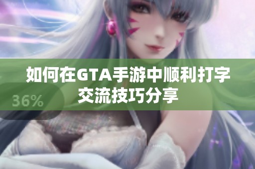 如何在GTA手游中顺利打字交流技巧分享