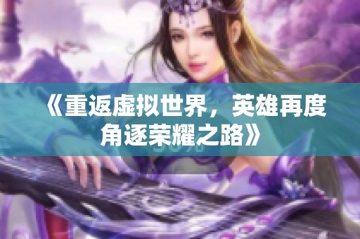 《重返虚拟世界，英雄再度角逐荣耀之路》
