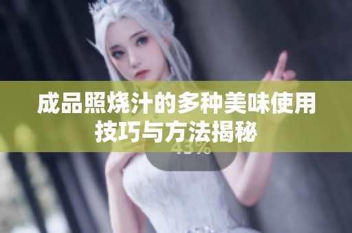成品照烧汁的多种美味使用技巧与方法揭秘