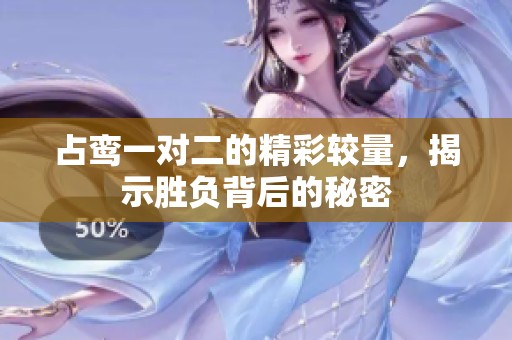 占鸾一对二的精彩较量，揭示胜负背后的秘密