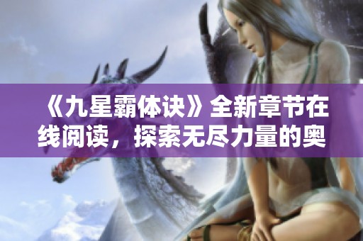 《九星霸体诀》全新章节在线阅读，探索无尽力量的奥秘
