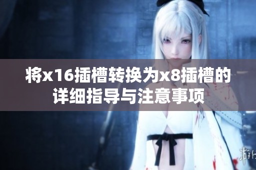 将x16插槽转换为x8插槽的详细指导与注意事项
