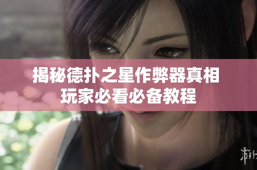 揭秘德扑之星作弊器真相 玩家必看必备教程