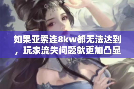 如果亚索连8kw都无法达到，玩家流失问题就更加凸显