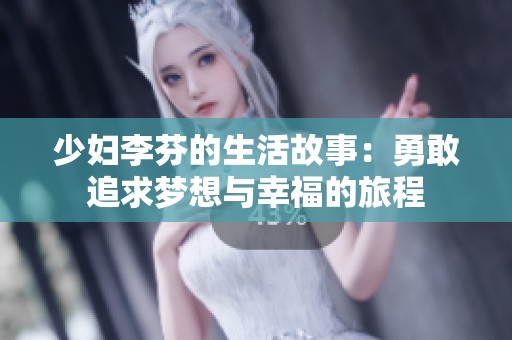 少妇李芬的生活故事：勇敢追求梦想与幸福的旅程