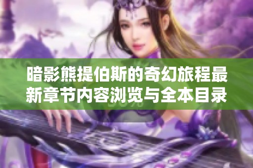 暗影熊提伯斯的奇幻旅程最新章节内容浏览与全本目录更新