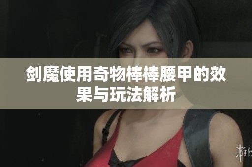 剑魔使用奇物棒棒腰甲的效果与玩法解析