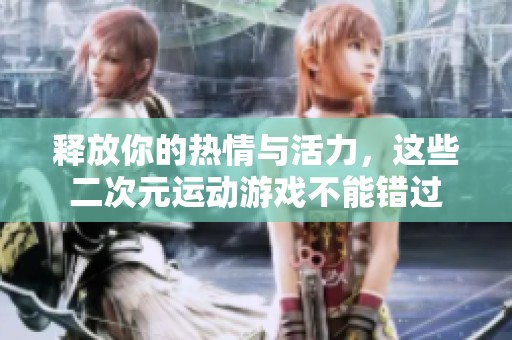 释放你的热情与活力，这些二次元运动游戏不能错过