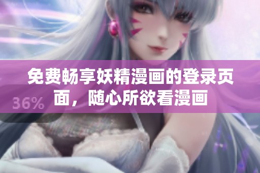 免费畅享妖精漫画的登录页面，随心所欲看漫画