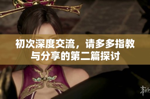 初次深度交流，请多多指教与分享的第二篇探讨