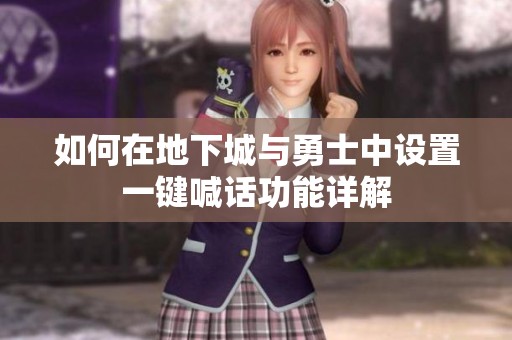如何在地下城与勇士中设置一键喊话功能详解
