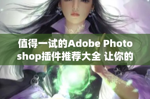 值得一试的Adobe Photoshop插件推荐大全 让你的设计更轻松