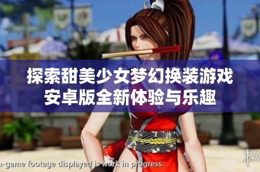 探索甜美少女梦幻换装游戏安卓版全新体验与乐趣