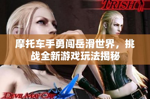 摩托车手勇闯岳滑世界，挑战全新游戏玩法揭秘
