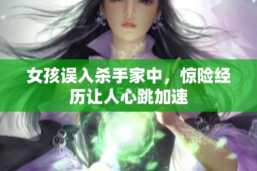 女孩误入杀手家中，惊险经历让人心跳加速