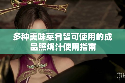 多种美味菜肴皆可使用的成品照烧汁使用指南
