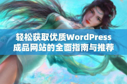 轻松获取优质WordPress成品网站的全面指南与推荐