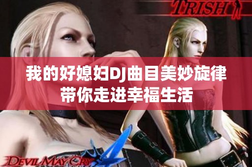 我的好媳妇DJ曲目美妙旋律带你走进幸福生活