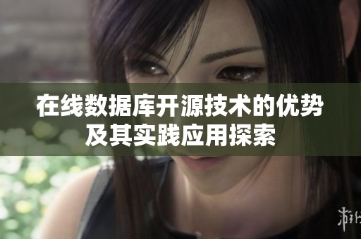 在线数据库开源技术的优势及其实践应用探索