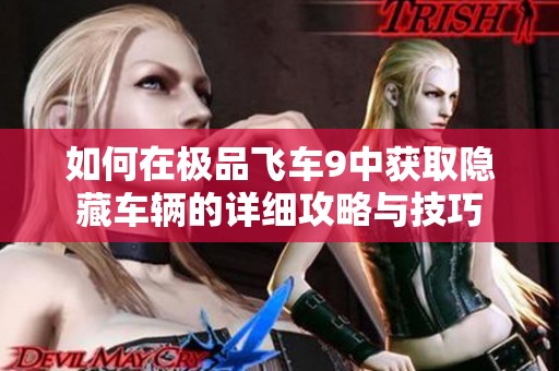 如何在极品飞车9中获取隐藏车辆的详细攻略与技巧