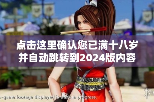 点击这里确认您已满十八岁并自动跳转到2024版内容