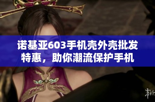 诺基亚603手机壳外壳批发特惠，助你潮流保护手机
