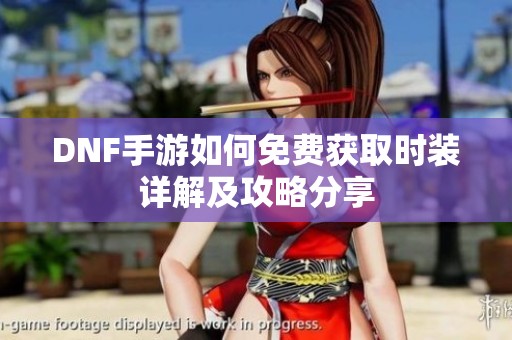 DNF手游如何免费获取时装详解及攻略分享