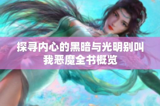 探寻内心的黑暗与光明别叫我恶魔全书概览