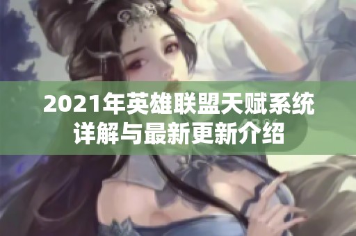 2021年英雄联盟天赋系统详解与最新更新介绍