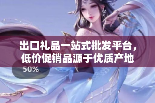 出口礼品一站式批发平台，低价促销品源于优质产地