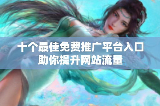 十个最佳免费推广平台入口助你提升网站流量