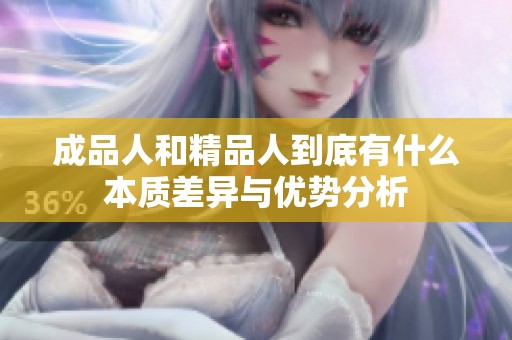 成品人和精品人到底有什么本质差异与优势分析