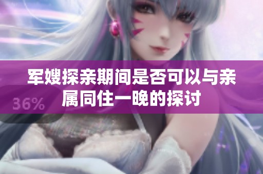 军嫂探亲期间是否可以与亲属同住一晚的探讨