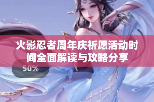 火影忍者周年庆祈愿活动时间全面解读与攻略分享