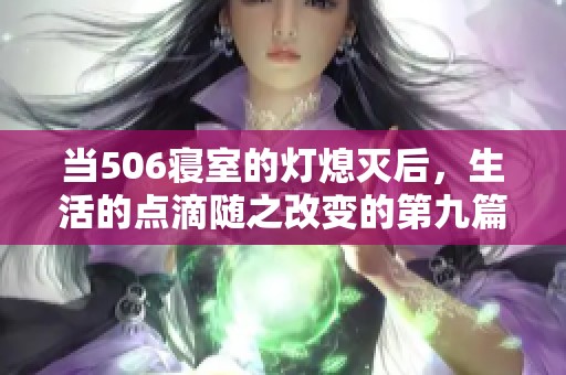 当506寝室的灯熄灭后，生活的点滴随之改变的第九篇章