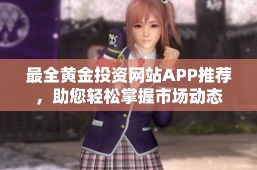 最全黄金投资网站APP推荐，助您轻松掌握市场动态