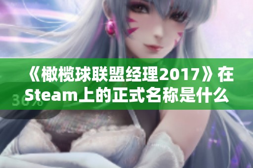 《橄榄球联盟经理2017》在Steam上的正式名称是什么？分享页面信息解析